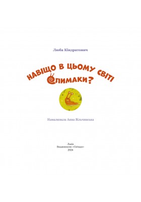 Навіщо в цьому світі слимаки? 